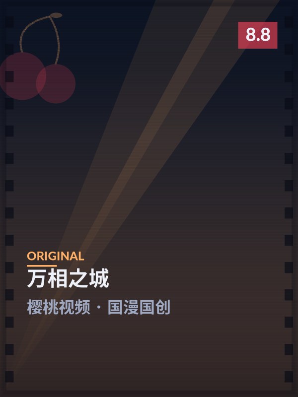 万相之城封面 - 樱桃视频国漫国创