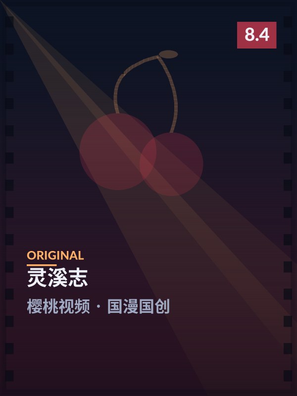 灵溪志封面 - 樱桃视频国漫国创