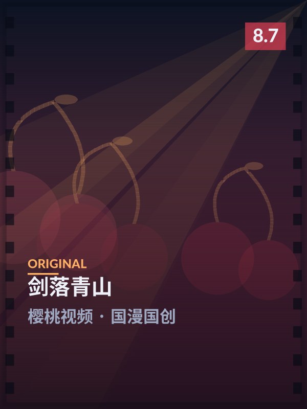 剑落青山封面 - 樱桃视频国漫国创