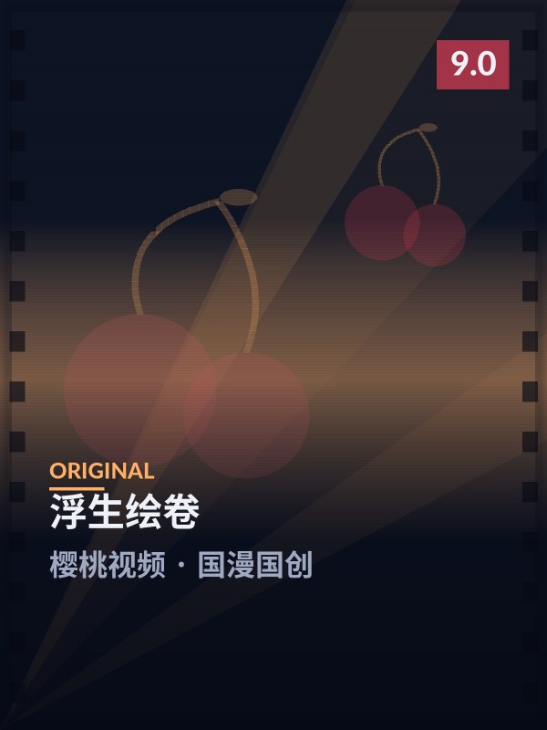 浮生绘卷封面 - 樱桃视频国漫国创