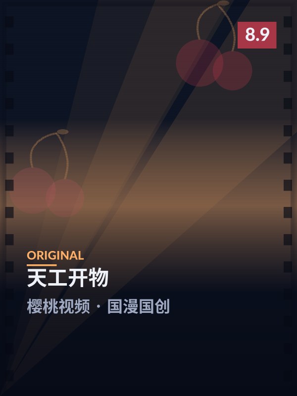 天工开物封面 - 樱桃视频国漫国创
