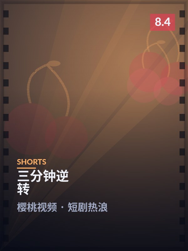 《三分钟逆转》封面 - 樱桃视频短剧热浪