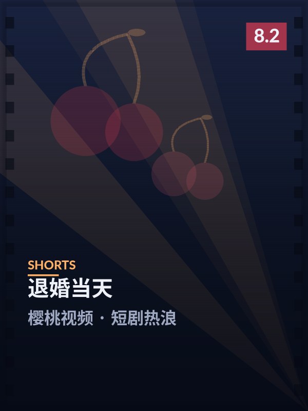 退婚当天封面 - 樱桃视频短剧热浪