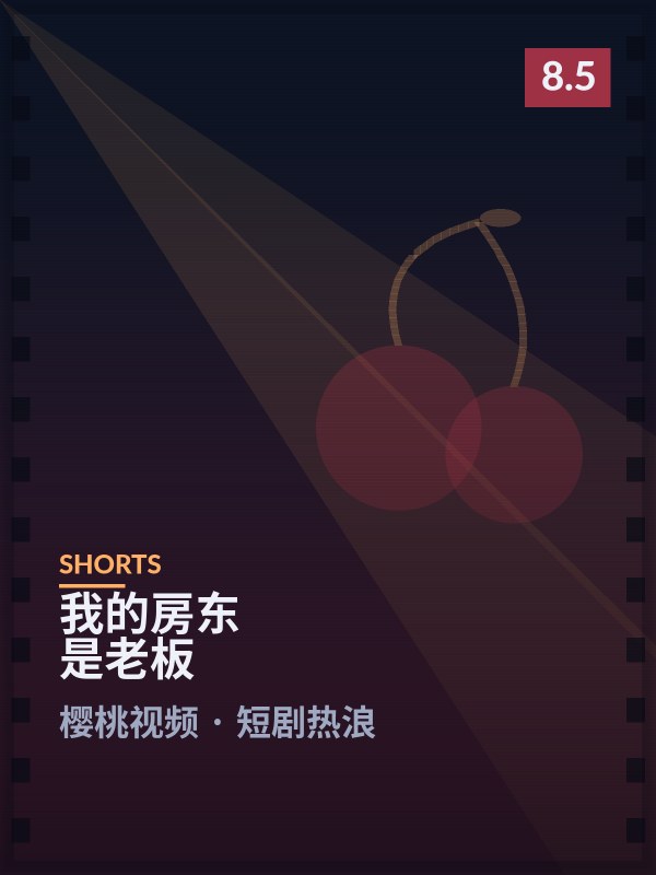 我的房东是老板封面 - 樱桃视频短剧热浪