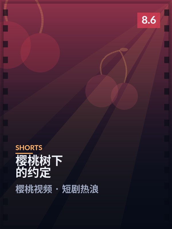 樱桃树下的约定封面 - 樱桃视频短剧热浪