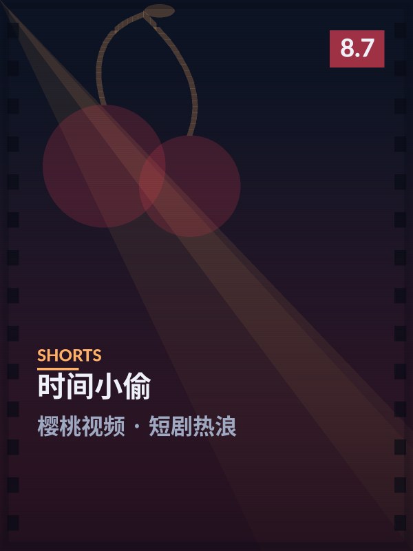 时间小偷封面 - 樱桃视频短剧热浪