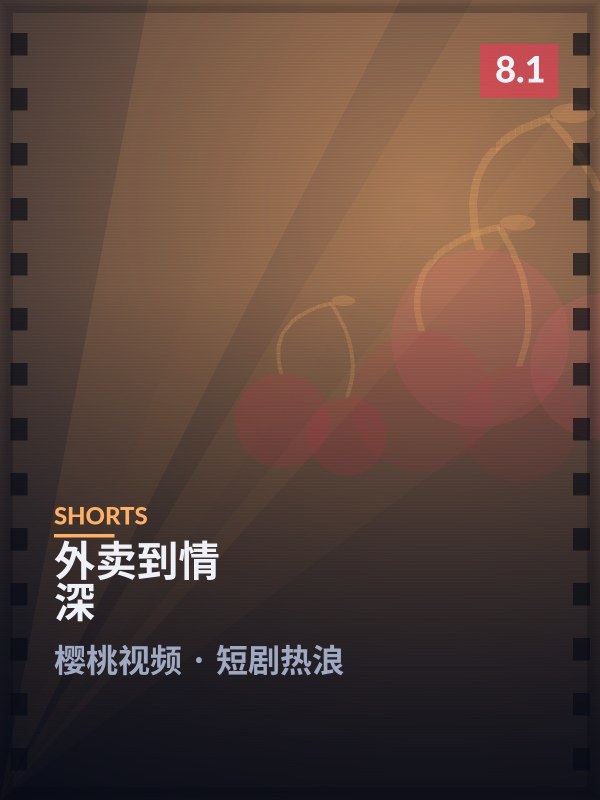 《外卖到情深》封面 - 樱桃视频短剧热浪