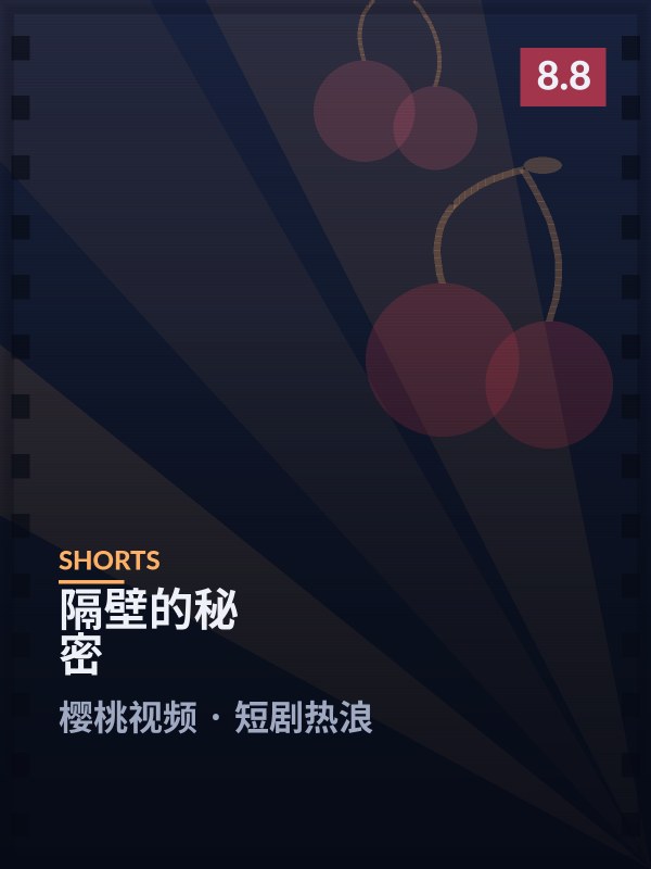 隔壁的秘密封面 - 樱桃视频短剧热浪