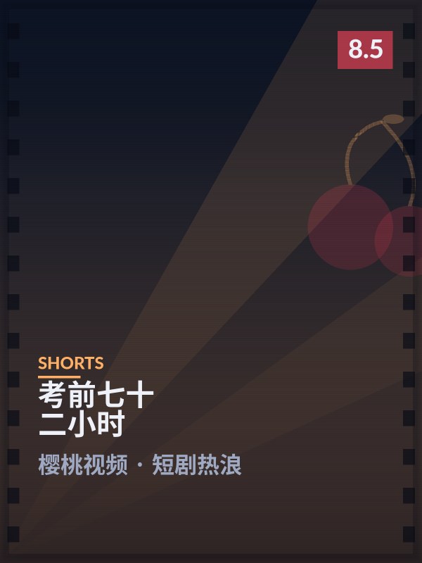 《考前七十二小时》封面 - 樱桃视频短剧热浪