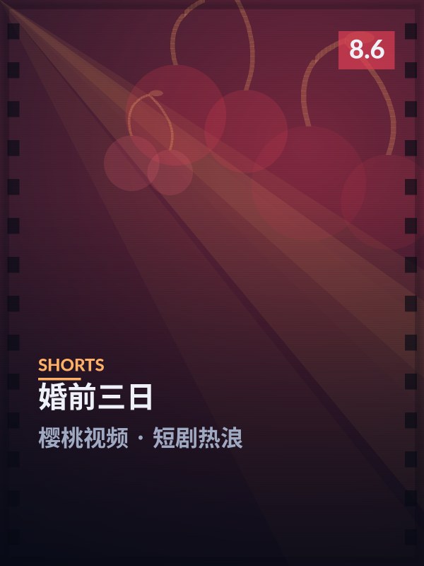 婚前三日封面 - 樱桃视频短剧热浪
