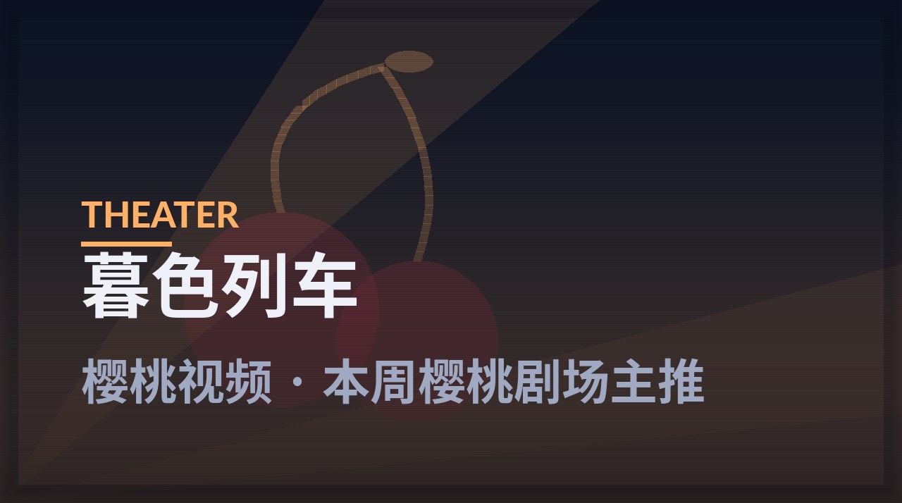 暮色列车 - 樱桃视频本周放映剧照