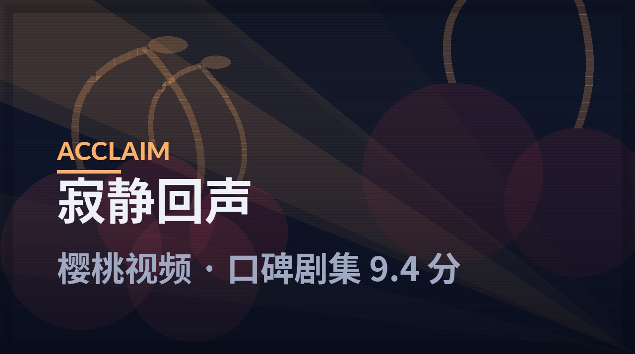 寂静回声 - 樱桃视频本周放映剧照