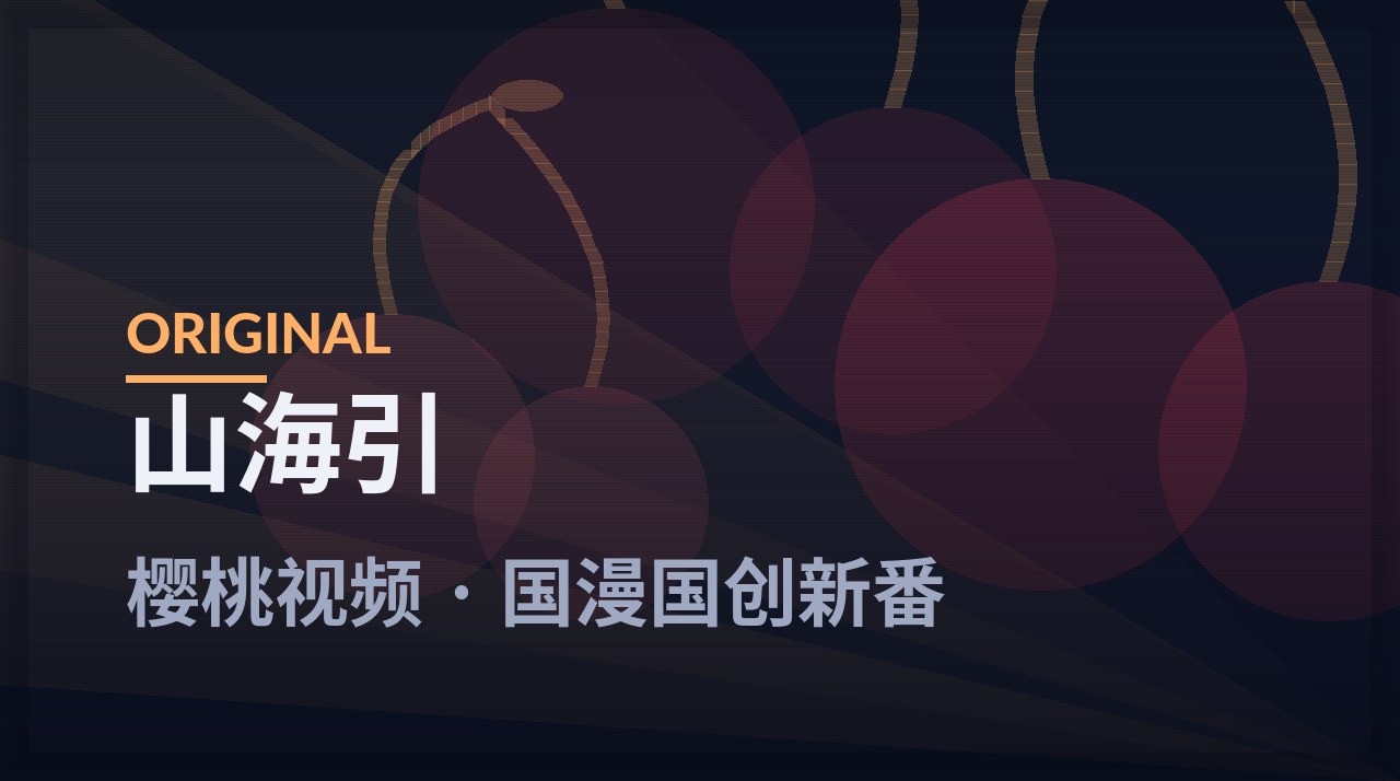 山海引 - 樱桃视频本周放映剧照