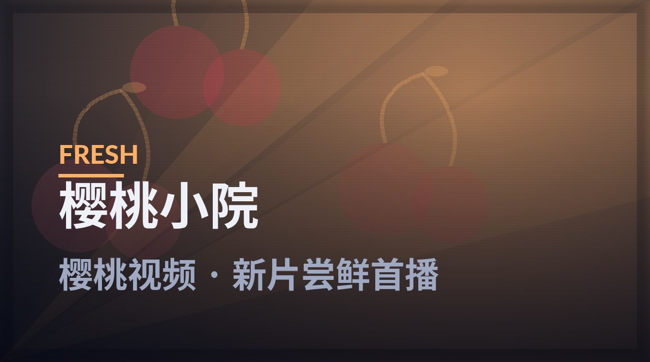 樱桃小院 - 樱桃视频本周放映剧照