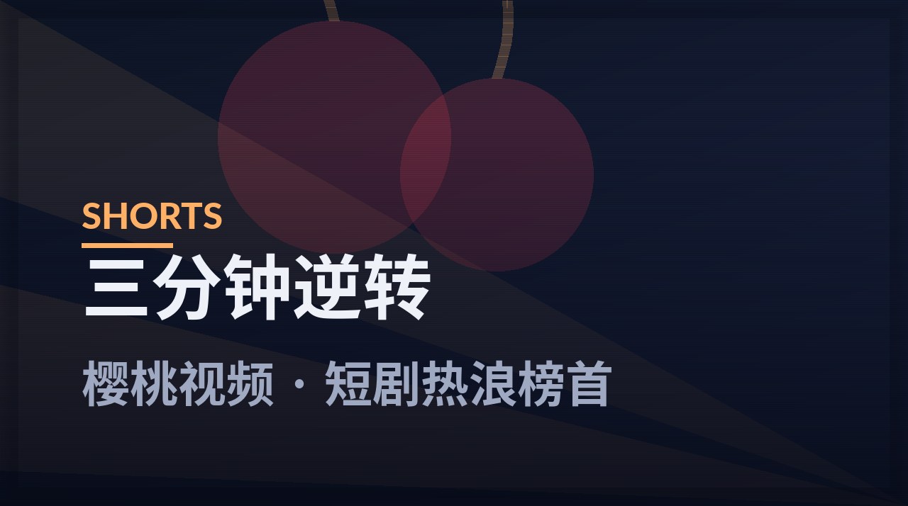 三分钟逆转 - 樱桃视频本周放映剧照